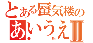 とある蜃気楼のあいうえおⅡ（亜鉛）