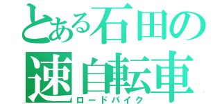 とある石田の速自転車（ロードバイク）