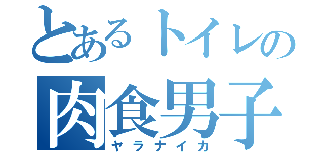 とあるトイレの肉食男子（ヤラナイカ）