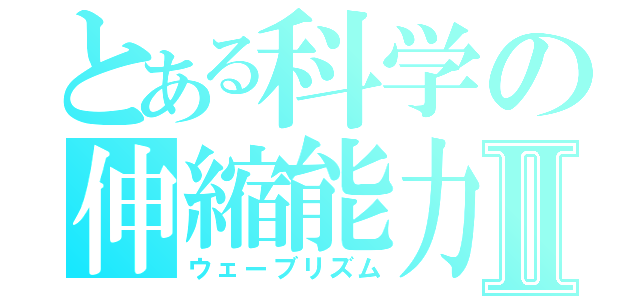 とある科学の伸縮能力Ⅱ（ウェーブリズム）