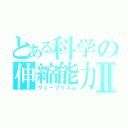 とある科学の伸縮能力Ⅱ（ウェーブリズム）