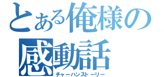 とある俺様の感動話（チャーハンストーリー）