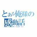 とある俺様の感動話（チャーハンストーリー）