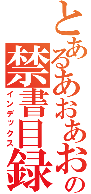 とあるあおあおあの禁書目録（インデックス）