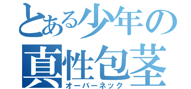 とある少年の真性包茎（オーバーネック）