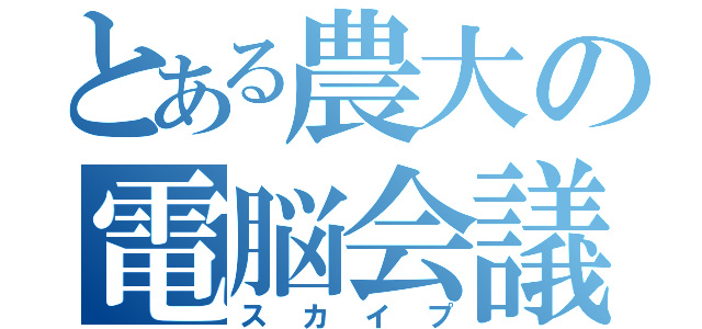 とある農大の電脳会議（スカイプ）