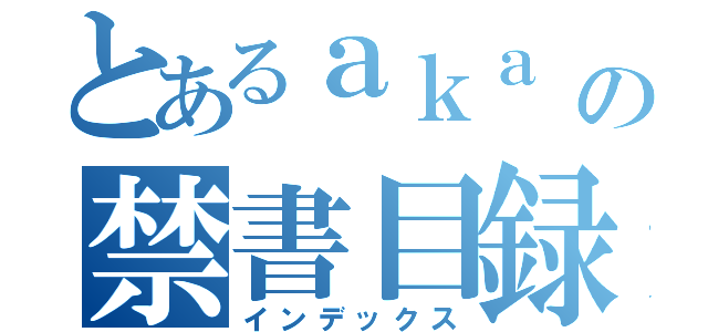 とあるａｋａ の禁書目録（インデックス）