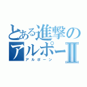 とある進撃のアルポーンⅡ（アルポーン）