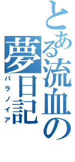 とある流血の夢日記（パラノイア）