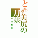 とある美尻の刀娘（黛由紀江）