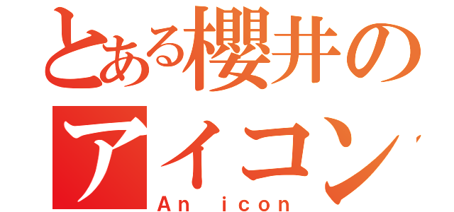 とある櫻井のアイコン（Ａｎ ｉｃｏｎ）