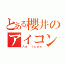 とある櫻井のアイコン（Ａｎ ｉｃｏｎ）