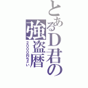 とあるＤ君の強盗暦（２０００円ちょい）