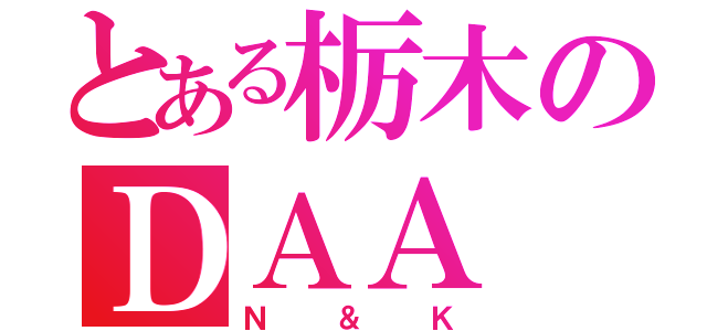 とある栃木のＤＡＡ（Ｎ＆Ｋ）