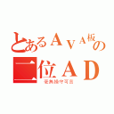 とあるＡＶＡ板の二位ＡＤＭ（ 毫無操守可言）