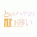 とあるハゲの山下薄い（ヤマシタＵＳＵＩ）