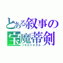 とある叙事の宝魔蒂剣（ゾモロドネガル）