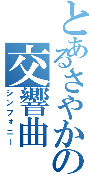 とあるさやかの交響曲（シンフォニー）