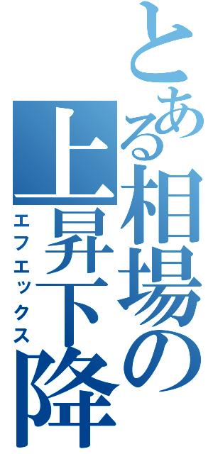 とある相場の上昇下降（エフエックス）