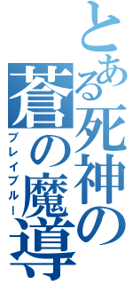 とある死神の蒼の魔導書（ブレイブルー）