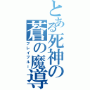 とある死神の蒼の魔導書（ブレイブルー）