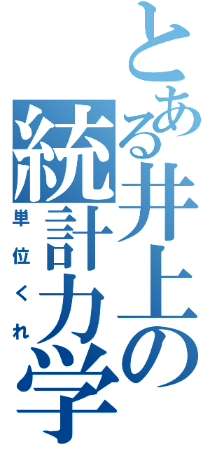 とある井上の統計力学（単位くれ）