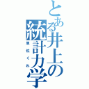 とある井上の統計力学（単位くれ）