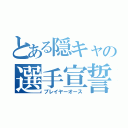 とある隠キャの選手宣誓（プレイヤーオース）