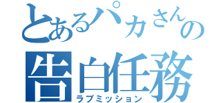 とあるパカさんの告白任務（ラブミッション）