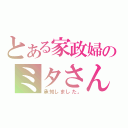 とある家政婦のミタさん（承知しました。）