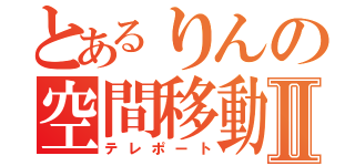 とあるりんの空間移動Ⅱ（テレポート）