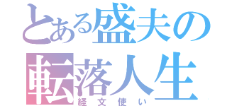 とある盛夫の転落人生（経文使い）