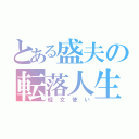 とある盛夫の転落人生（経文使い）