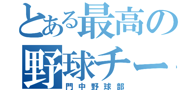 とある最高の野球チーム（門中野球部）