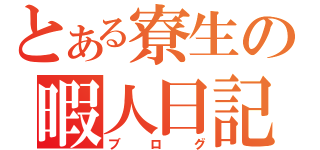 とある寮生の暇人日記（ブログ）