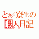 とある寮生の暇人日記（ブログ）