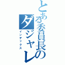 とある委員長のダジャレ（インデックス）