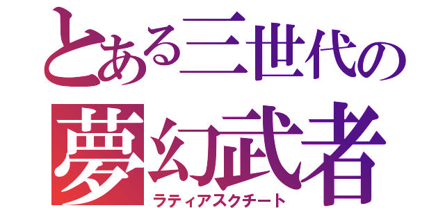 とある三世代の夢幻武者（ラティアスクチート）