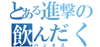 とある進撃の飲んだくれ（ハンネス）