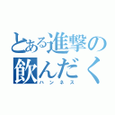 とある進撃の飲んだくれ（ハンネス）