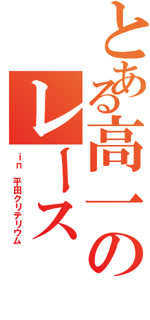 とある高一のレース（ｉｎ 平田クリテリウム）