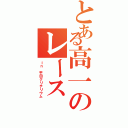 とある高一のレース（ｉｎ 平田クリテリウム）