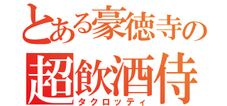 とある豪徳寺の超飲酒侍（タクロッティ）