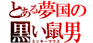 とある夢国の黒い鼠男（ミッキーマウス）