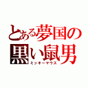 とある夢国の黒い鼠男（ミッキーマウス）