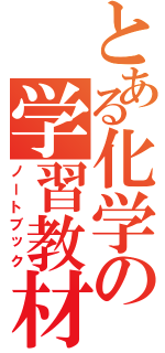 とある化学の学習教材（ノートブック）