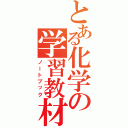 とある化学の学習教材（ノートブック）