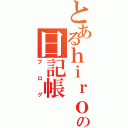 とあるｈｉｒｏｈｉｒｏの日記帳（ブログ）