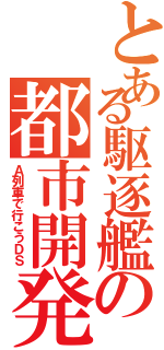 とある駆逐艦の都市開発（Ａ列車で行こうＤＳ）