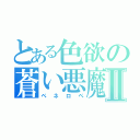 とある色欲の蒼い悪魔Ⅱ（ペネロペ）